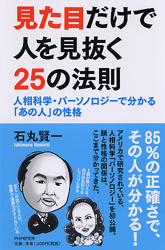 見た目だけで人を見抜く25の法則