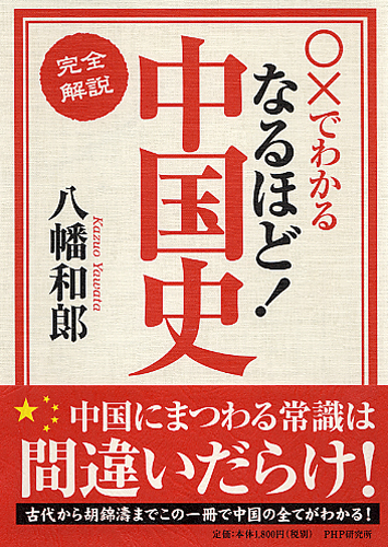 ［完全解説］なるほど！中国史