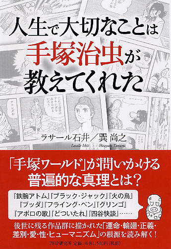 人生で大切なことは手塚治虫が教えてくれた