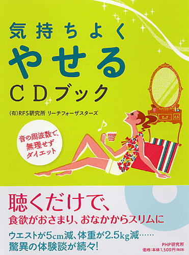 気持ちよくやせるCDブック