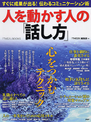 人を動かす人の「話し方」