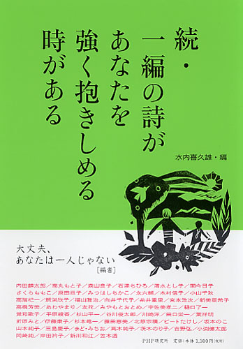 続・一編の詩があなたを強く抱きしめる時がある