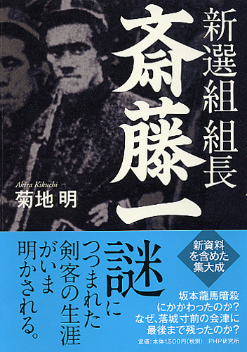 新選組 組長・斎藤一