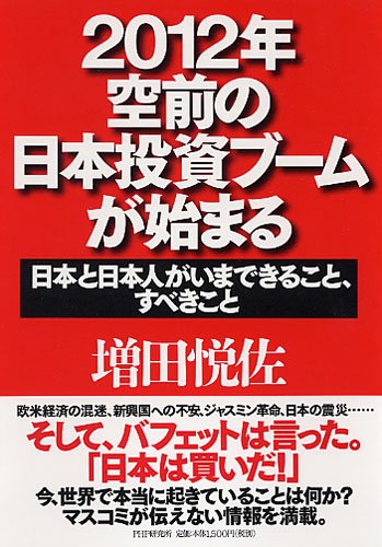 2012年・空前の日本投資ブームが始まる