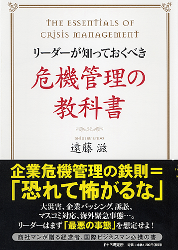 危機管理の教科書