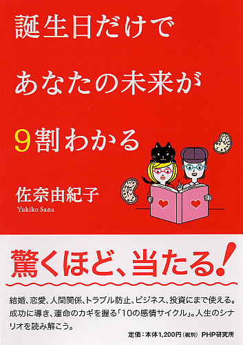 誕生日だけであなたの未来が9割わかる