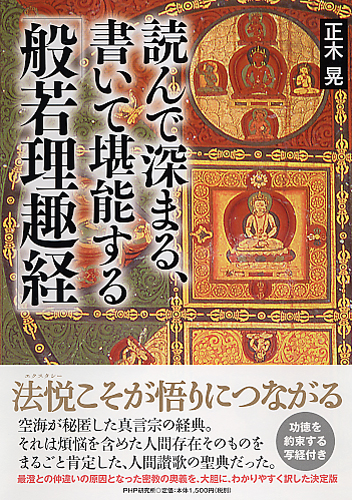 読んで深まる、書いて堪能する「般若理趣経」