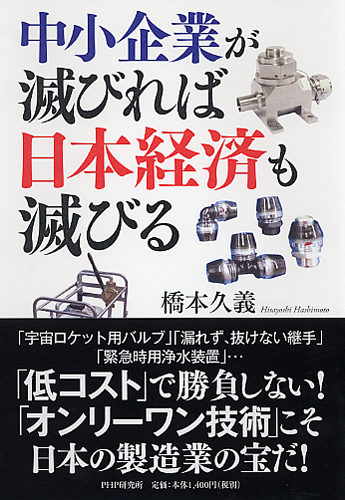 中小企業が滅びれば日本経済も滅びる