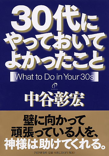 30代にやっておいてよかったこと