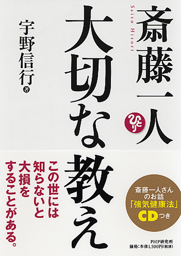 斎藤一人 大切な教え