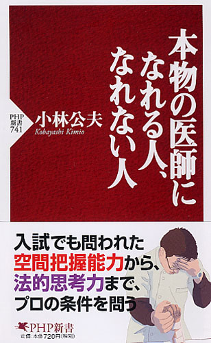 本物の医師になれる人、なれない人