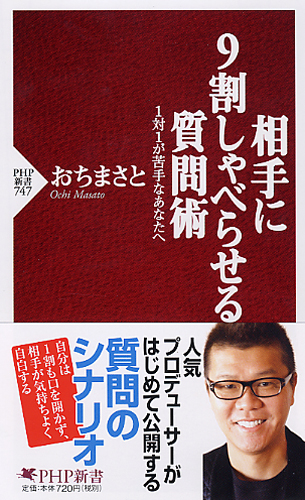 相手に9割しゃべらせる質問術