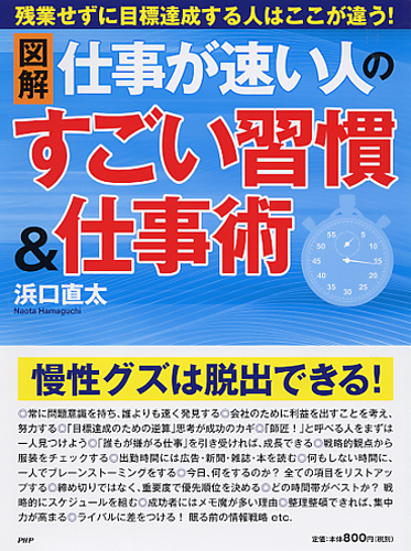 ［図解］仕事が速い人のすごい習慣＆仕事術