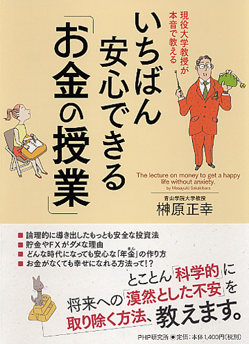 いちばん安心できる「お金の授業」