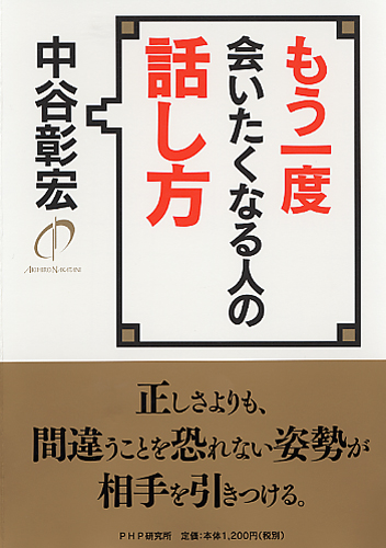 もう一度会いたくなる人の話し方