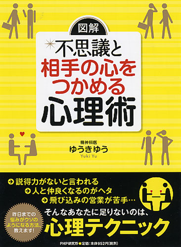 ［図解］不思議と相手の心をつかめる心理術