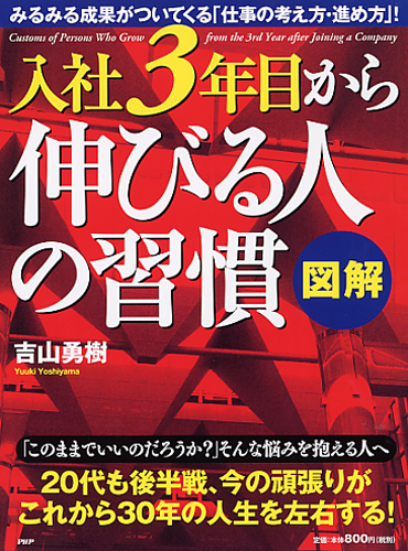 ［図解］入社3年目から伸びる人の習慣