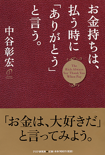 お金持ちは、払う時に「ありがとう」と言う。