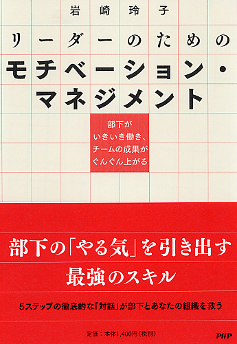 リーダーのためのモチベーション・マネジメント