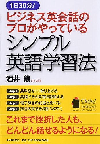 ビジネス英会話のプロがやっているシンプル英語学習法