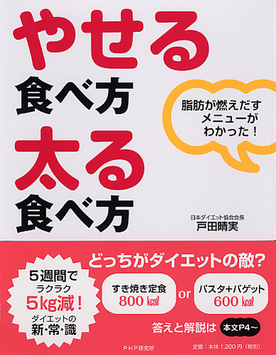 やせる食べ方・太る食べ方