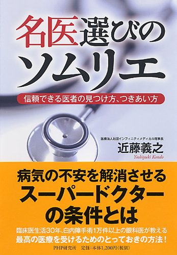 名医選びのソムリエ