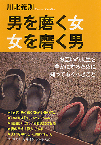 男を磨く女、女を磨く男