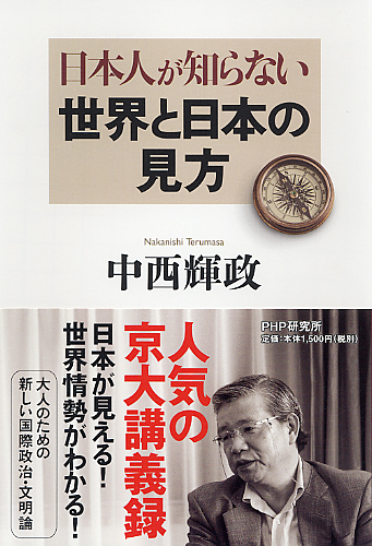 日本人が知らない世界と日本の見方