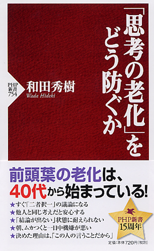 「思考の老化」をどう防ぐか