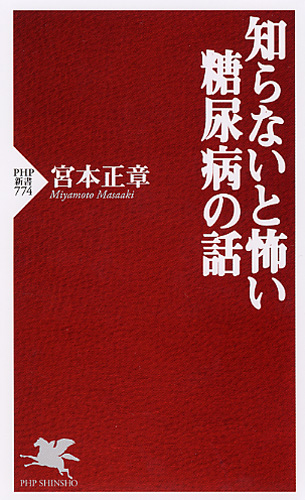 知らないと怖い糖尿病の話