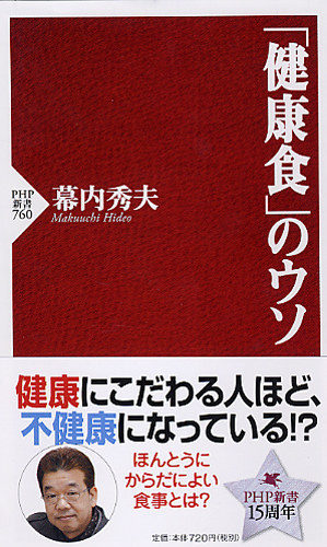 「健康食」のウソ