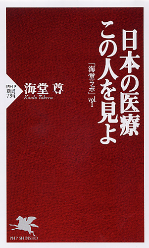 日本の医療 この人を見よ