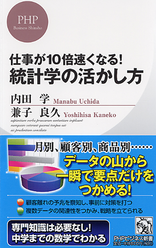 仕事が10倍速くなる！ 統計学の活かし方