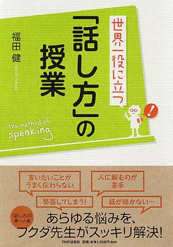 世界一役に立つ「話し方」の授業