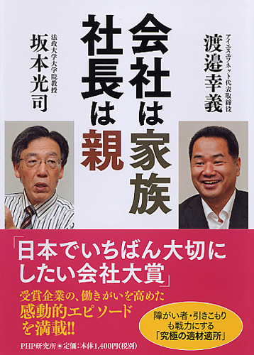 会社は家族、社長は親