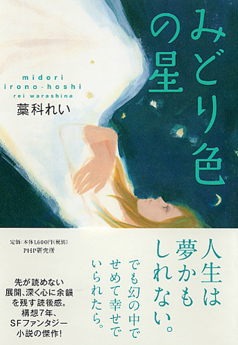 みどり色の星 | 書籍 | PHP研究所