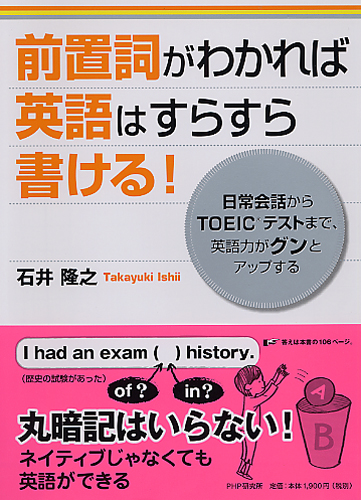 前置詞がわかれば英語はすらすら書ける！