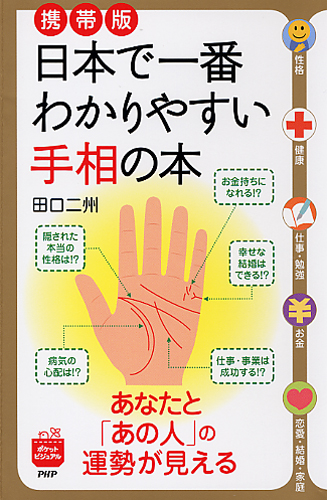 携帯版 日本で一番わかりやすい手相の本