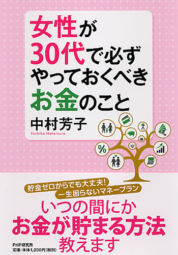 女性が30代で必ずやっておくべきお金のこと