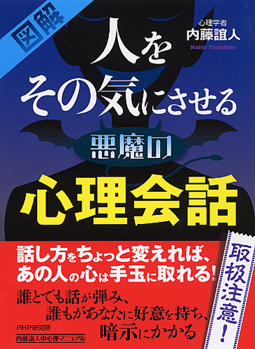 人をその気にさせる悪魔の心理会話