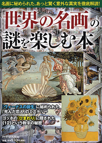 「世界の名画」の謎を楽しむ本