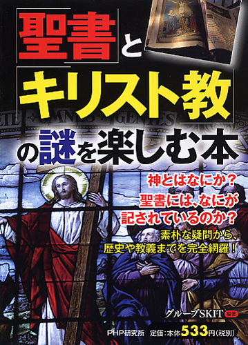 「聖書」と「キリスト教」の謎を楽しむ本