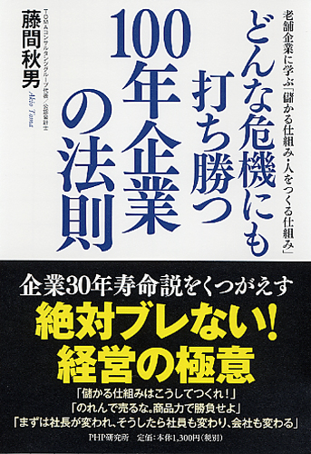 どんな危機にも打ち勝つ100年企業の法則