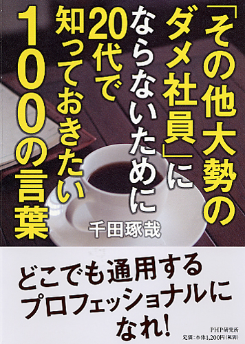 「その他大勢のダメ社員」にならないために20代で知っておきたい100の言葉