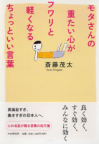 モタさんの重たい心がフワリと軽くなるちょっといい言葉 書籍 Php研究所