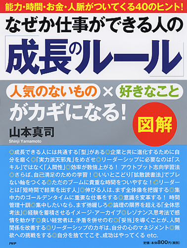 ［図解］なぜか仕事ができる人の「成長のルール」