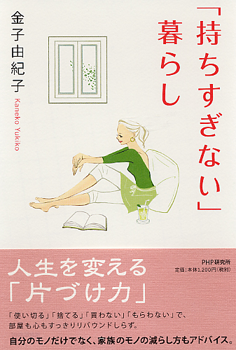 「持ちすぎない」暮らし