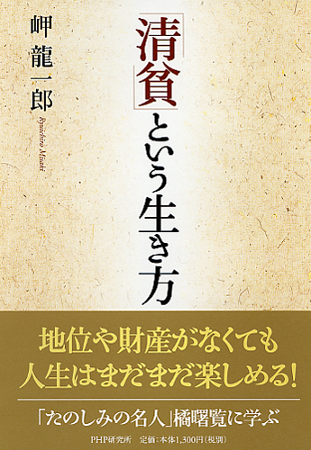 「清貧」という生き方