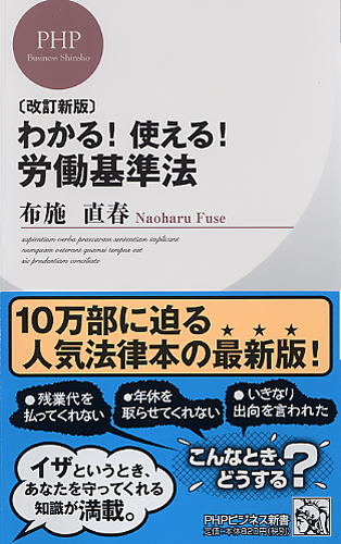 ［改訂新版］わかる！ 使える！ 労働基準法