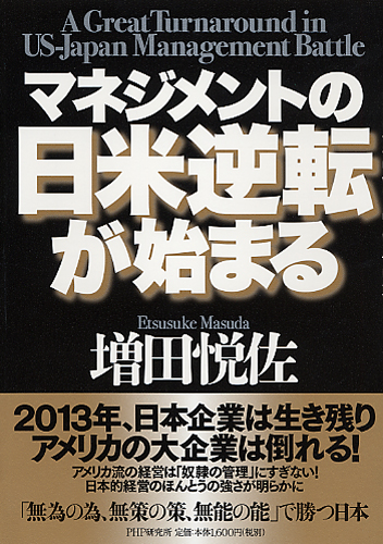 マネジメントの日米逆転が始まる